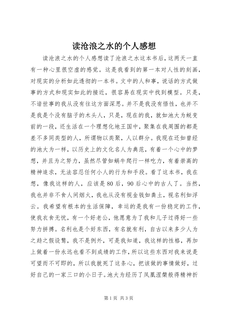 2023年读沧浪之水的个人感想.docx_第1页