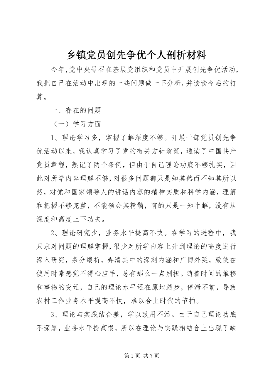 2023年乡镇党员创先争优个人剖析材料.docx_第1页