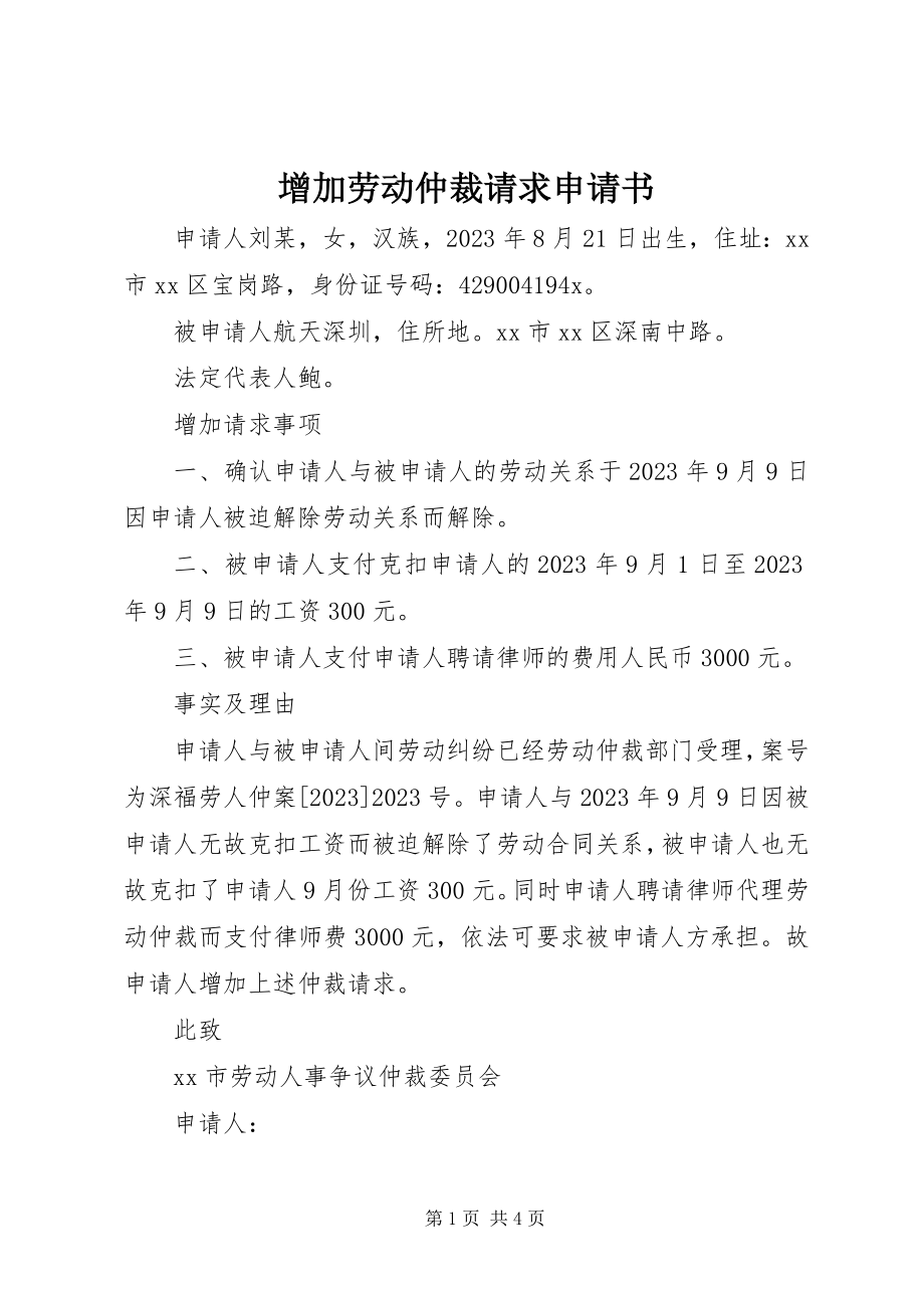 2023年增加劳动仲裁请求申请书.docx_第1页