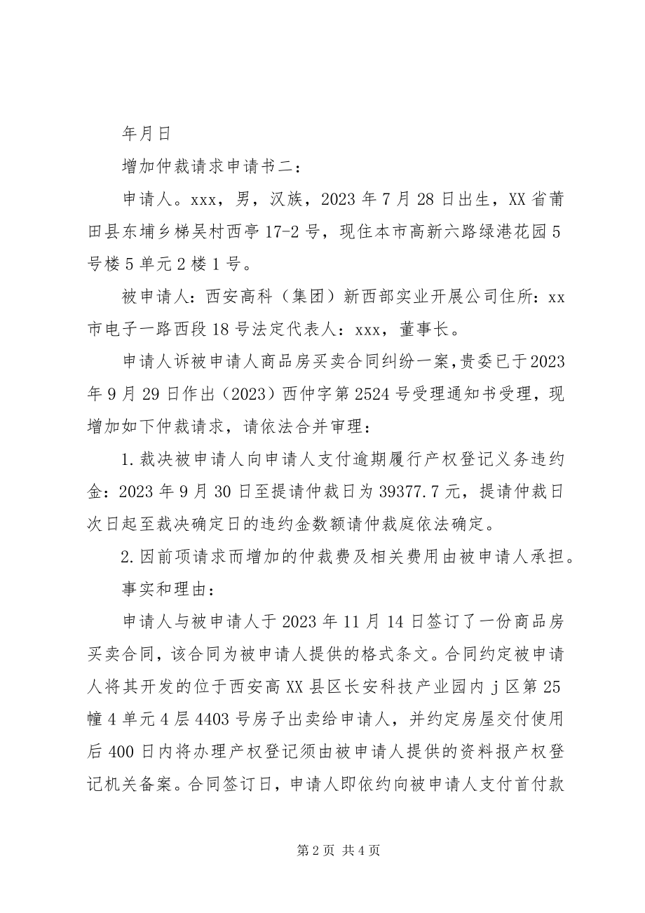 2023年增加劳动仲裁请求申请书.docx_第2页