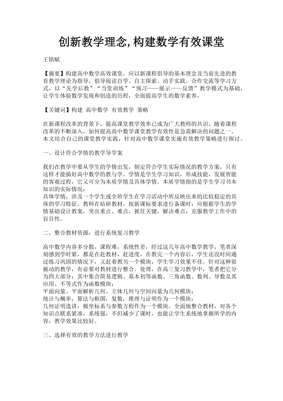 2023年创新教学理念构建数学有效课堂.doc_第1页