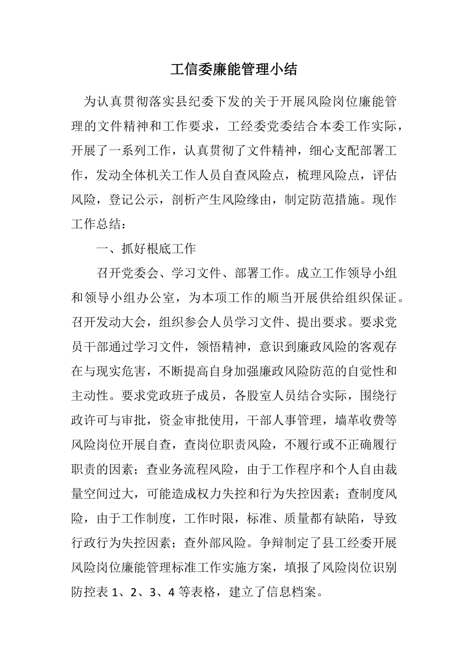 2023年工信委廉能管理小结.docx_第1页