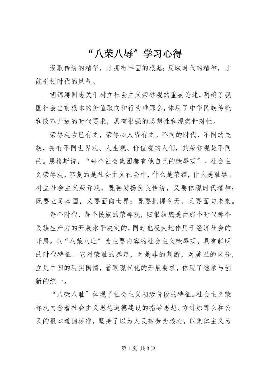 2023年八荣八辱学习心得.docx_第1页