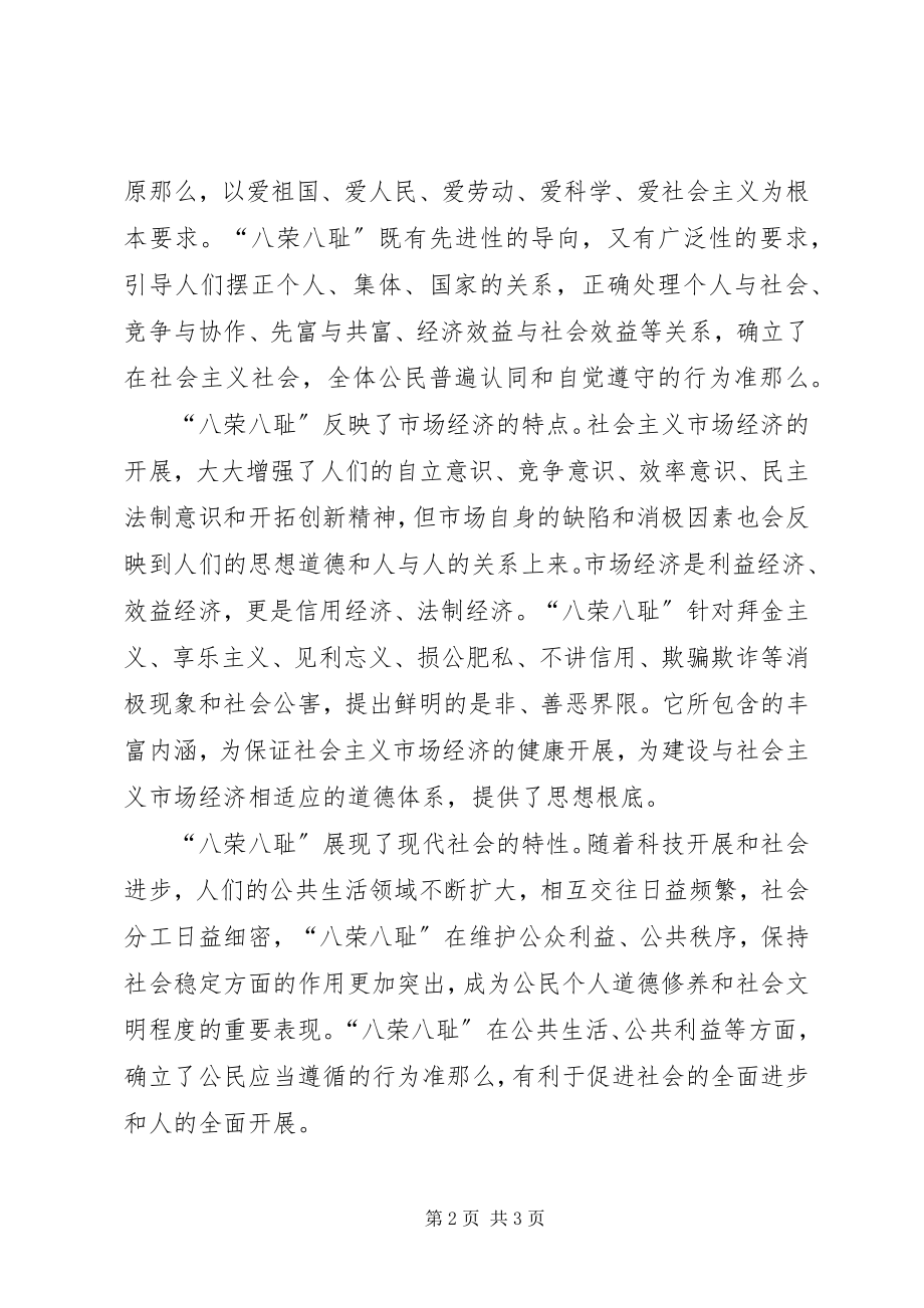 2023年八荣八辱学习心得.docx_第2页