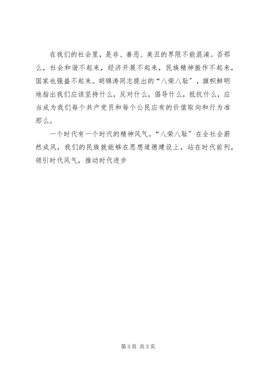 2023年八荣八辱学习心得.docx_第3页