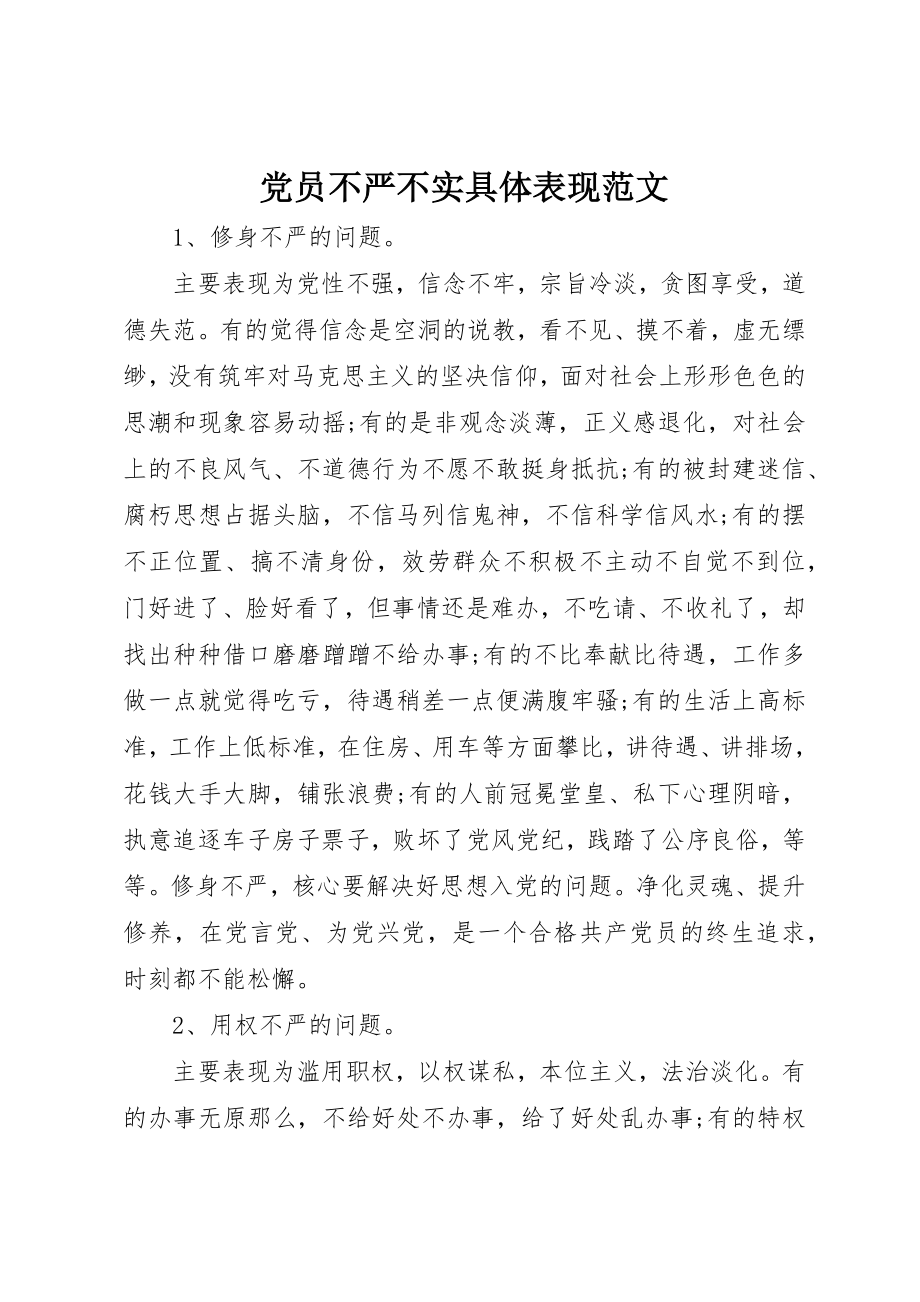 2023年党员不严不实具体表现.docx_第1页