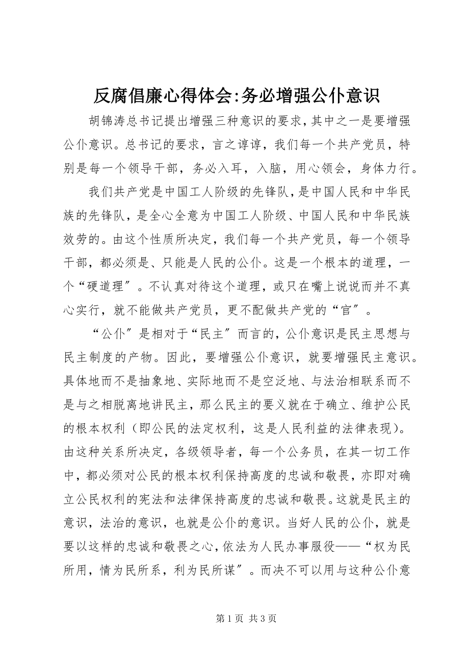 2023年反腐倡廉心得体会务必增强公仆意识.docx_第1页