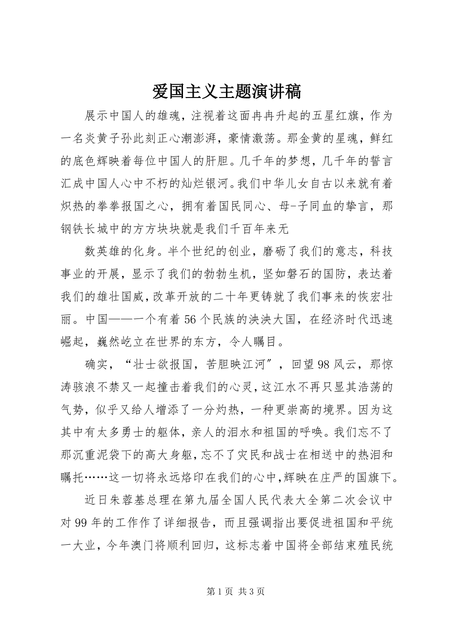 2023年爱国主义主题演讲稿新编.docx_第1页