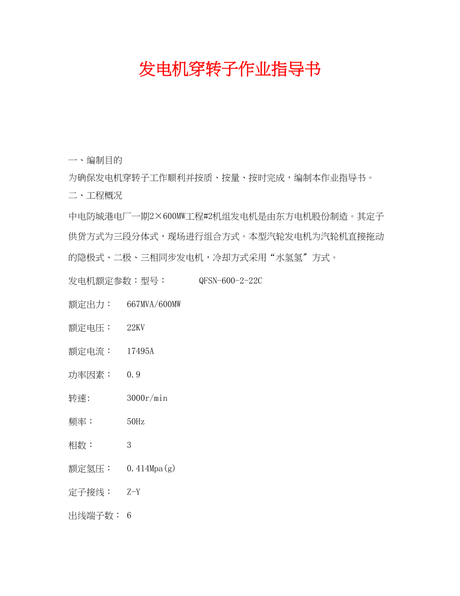 2023年《安全技术》之发电机穿转子作业指导书.docx_第1页