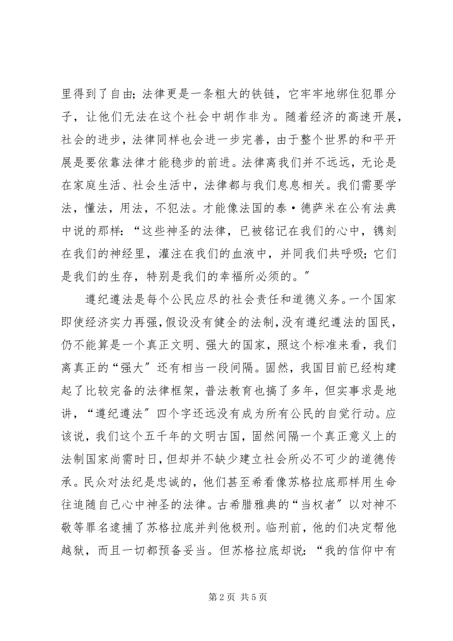 2023年与尊法守法有关的演讲稿.docx_第2页