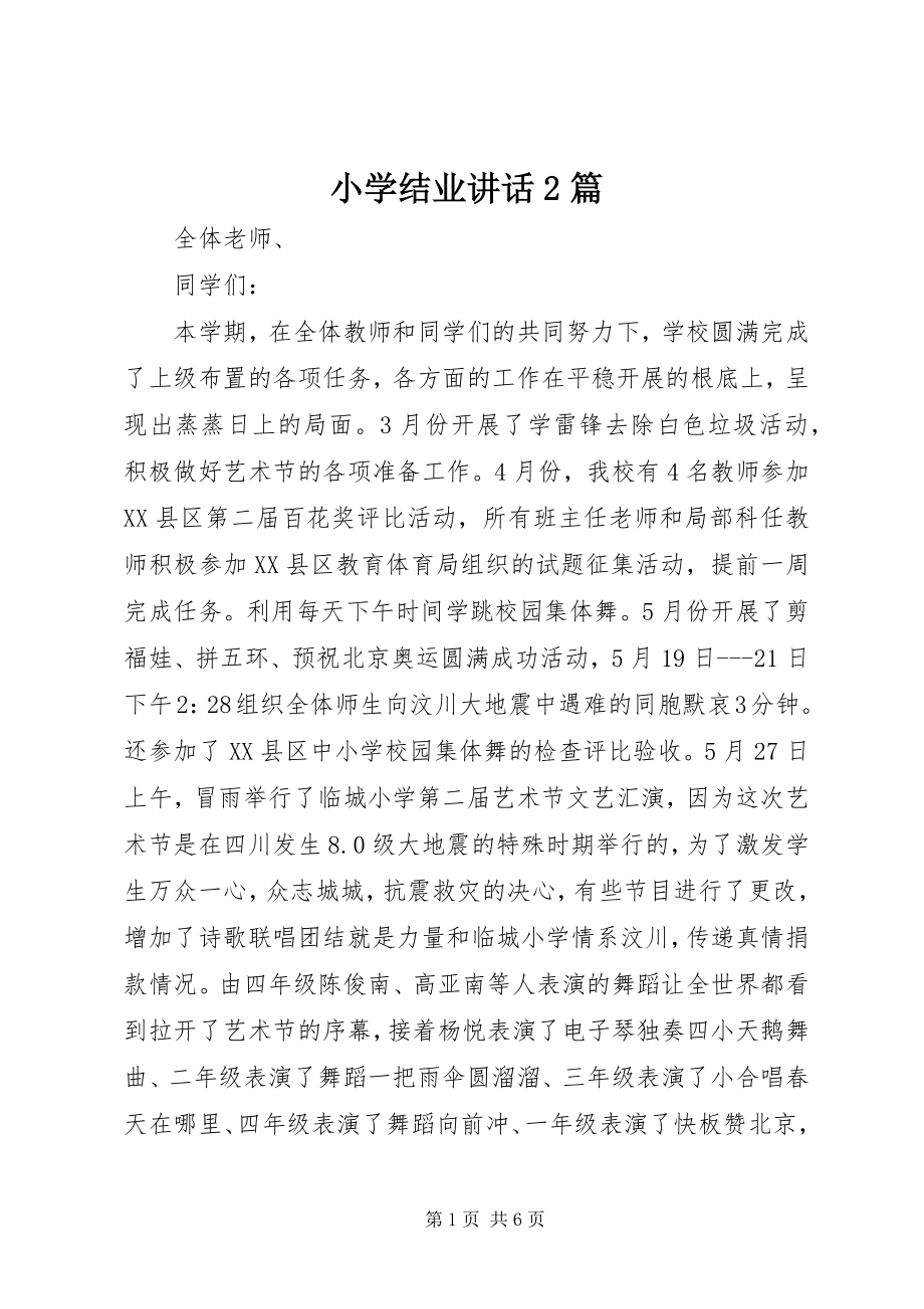 2023年小学结业致辞2篇.docx_第1页