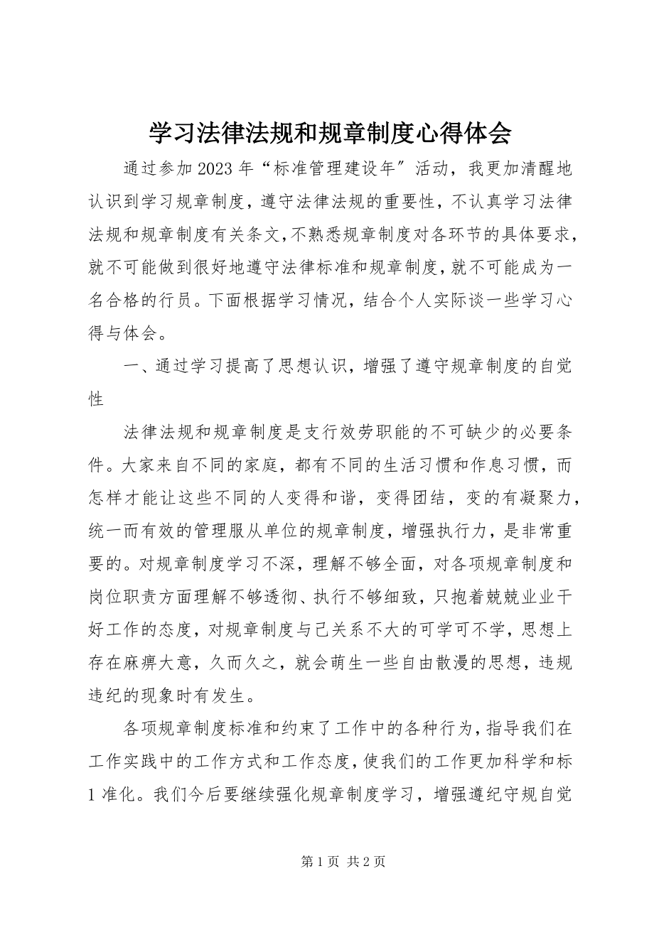 2023年学习法律法规和规章制度心得体会.docx_第1页