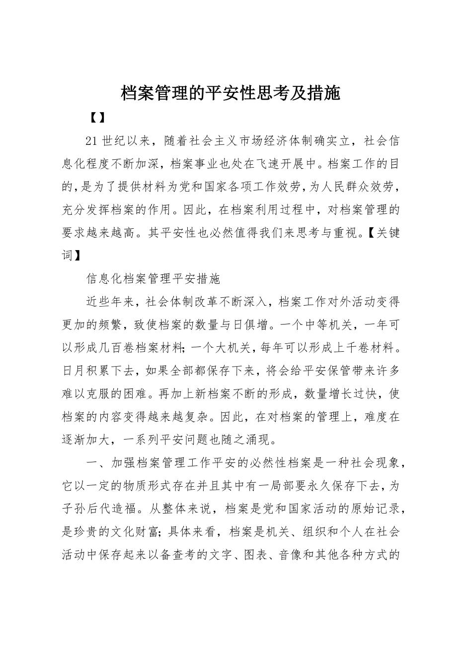 2023年档案管理的安全性思考及措施新编.docx_第1页