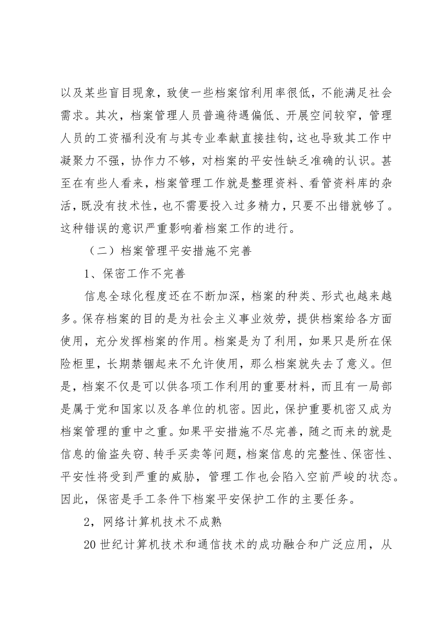 2023年档案管理的安全性思考及措施新编.docx_第3页