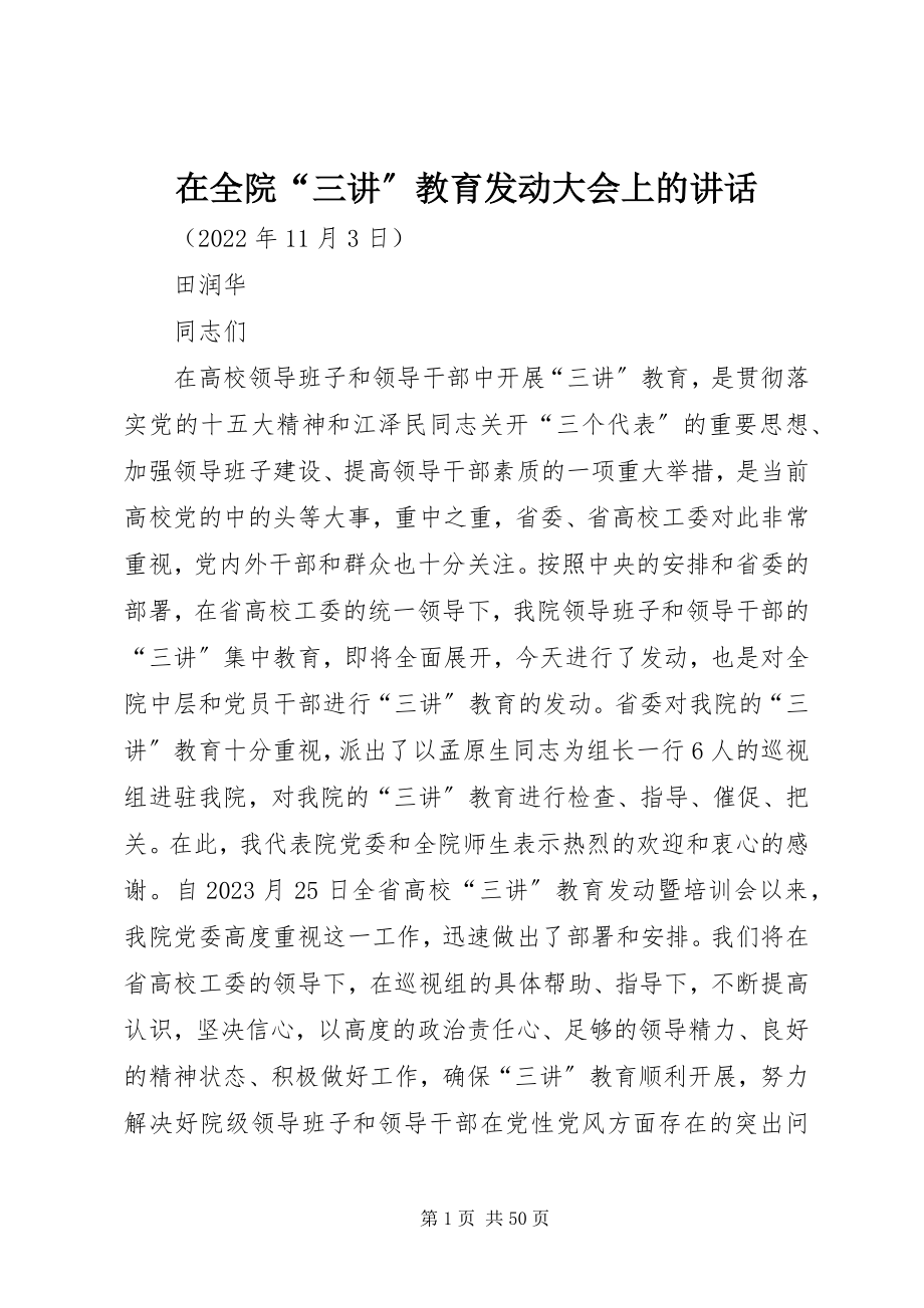 2023年在全院“三讲”教育动员大会上的致辞.docx_第1页