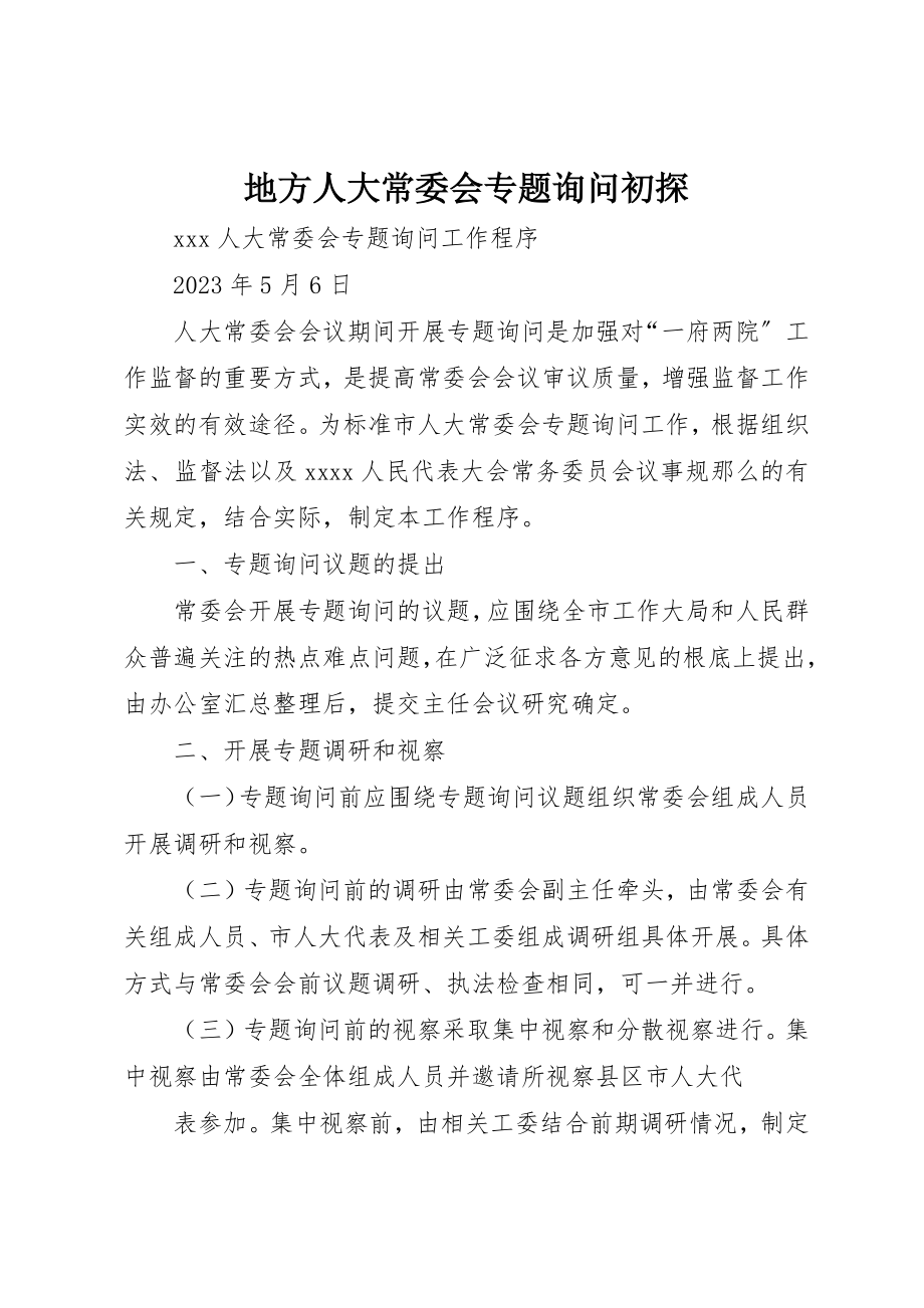 2023年地方人大常委会专题询问初探.docx_第1页