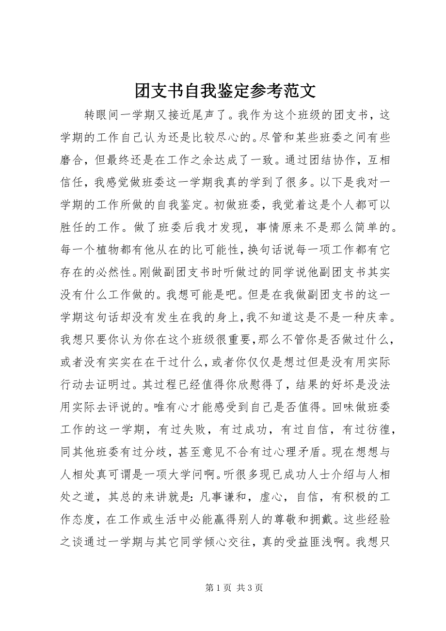 2023年团支书自我鉴定参考.docx_第1页