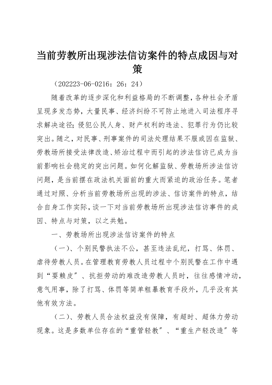 2023年当前劳教所出现涉法信访案件的特点成因与对策新编.docx_第1页