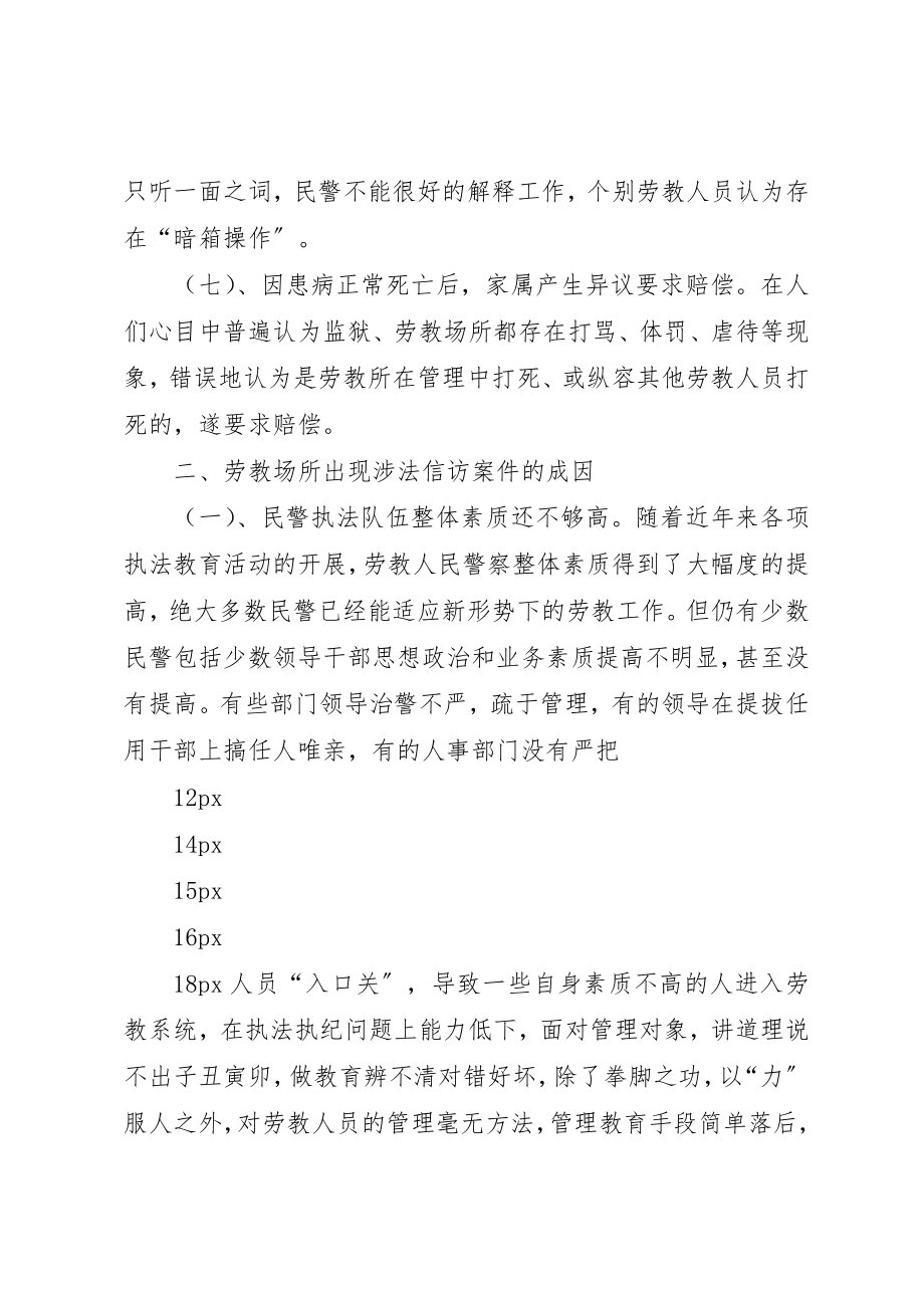 2023年当前劳教所出现涉法信访案件的特点成因与对策新编.docx_第3页