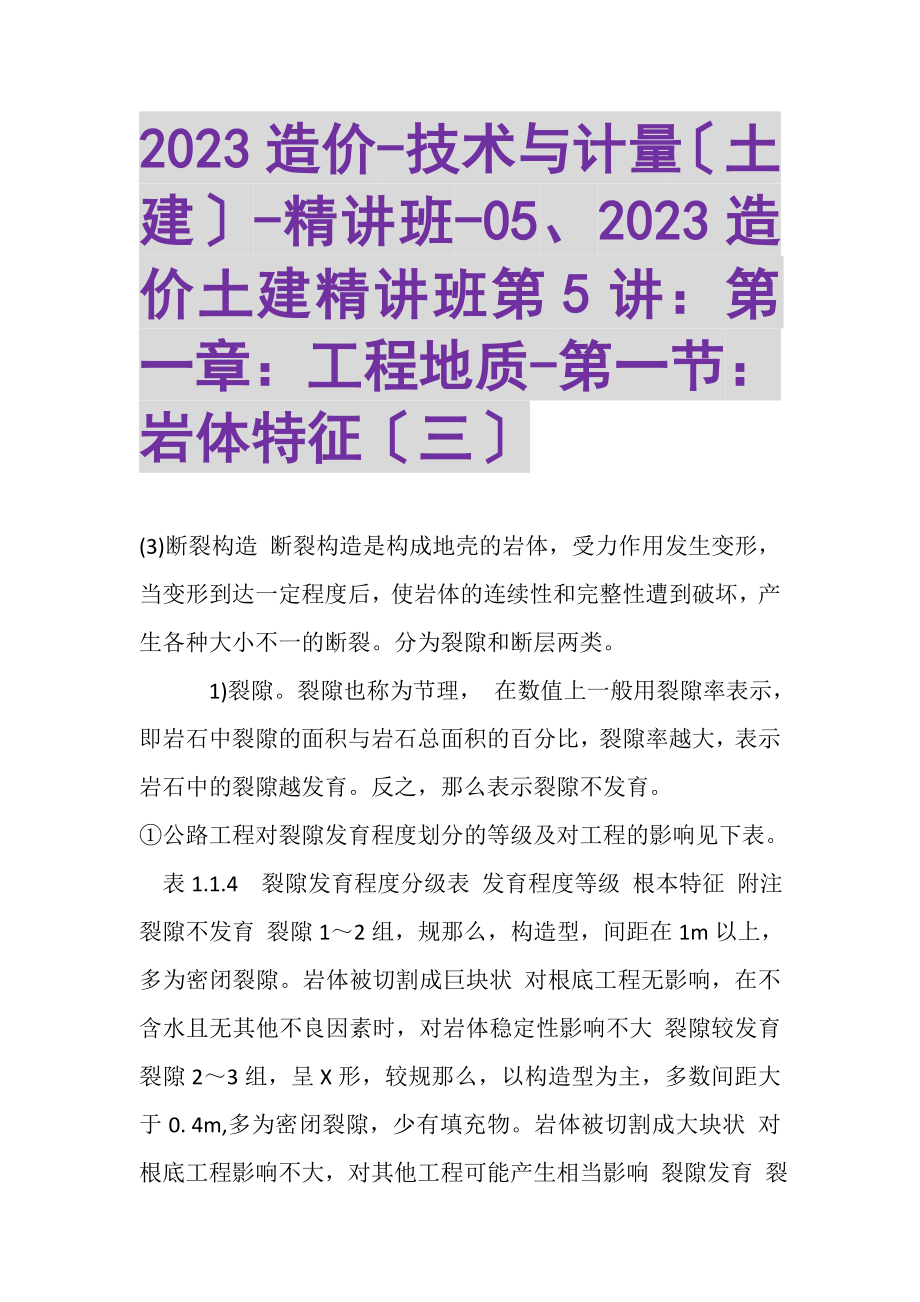 2023年造价技术与计量土建精讲班05造价土建精讲班第5讲第一章工程地质第一节岩体特征三.doc_第1页