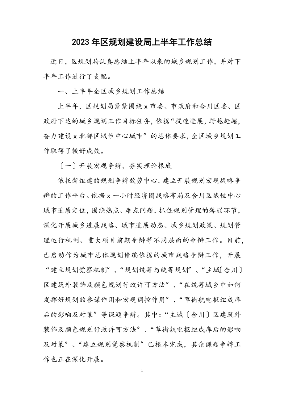 2023年区规划建设局上半年工作总结.docx_第1页