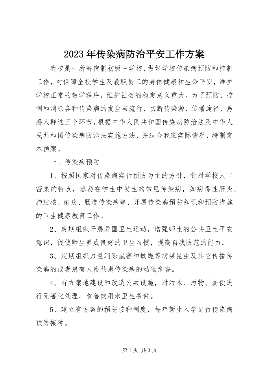 2023年传染病防治安全工作计划.docx_第1页