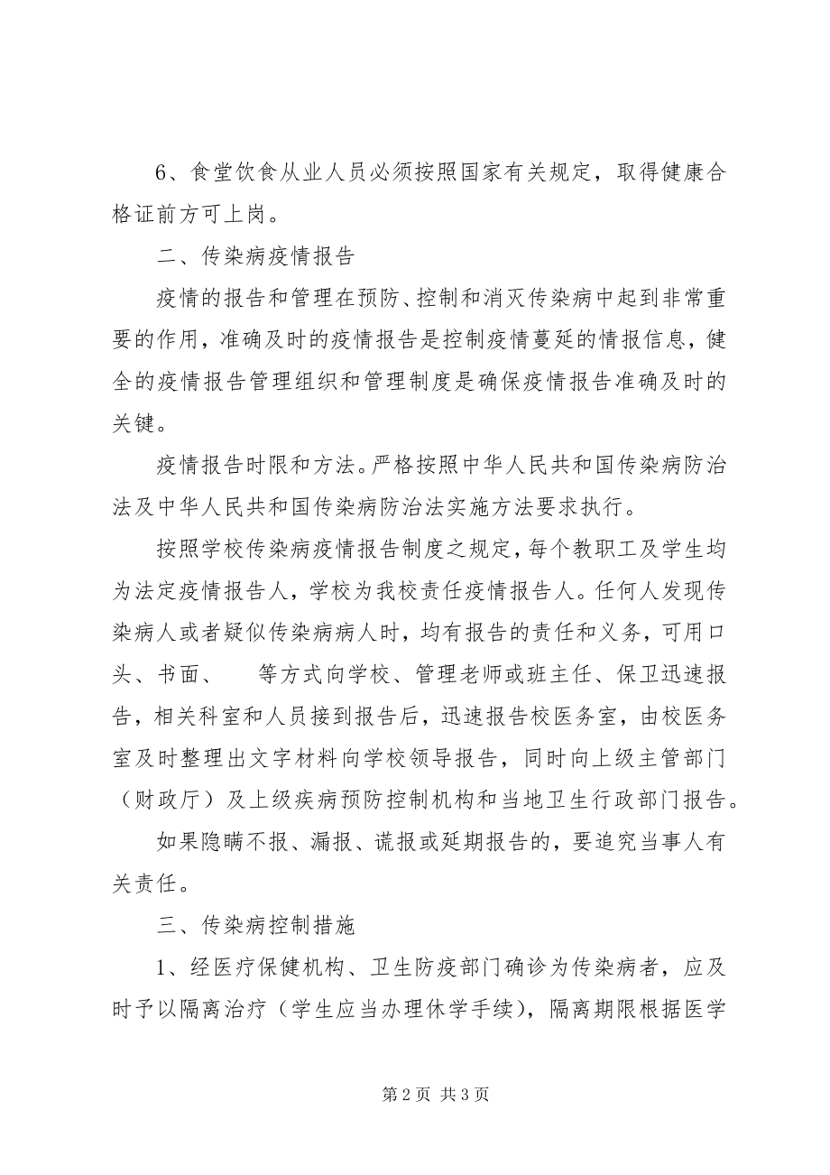 2023年传染病防治安全工作计划.docx_第2页