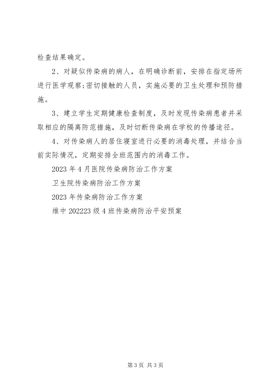 2023年传染病防治安全工作计划.docx_第3页