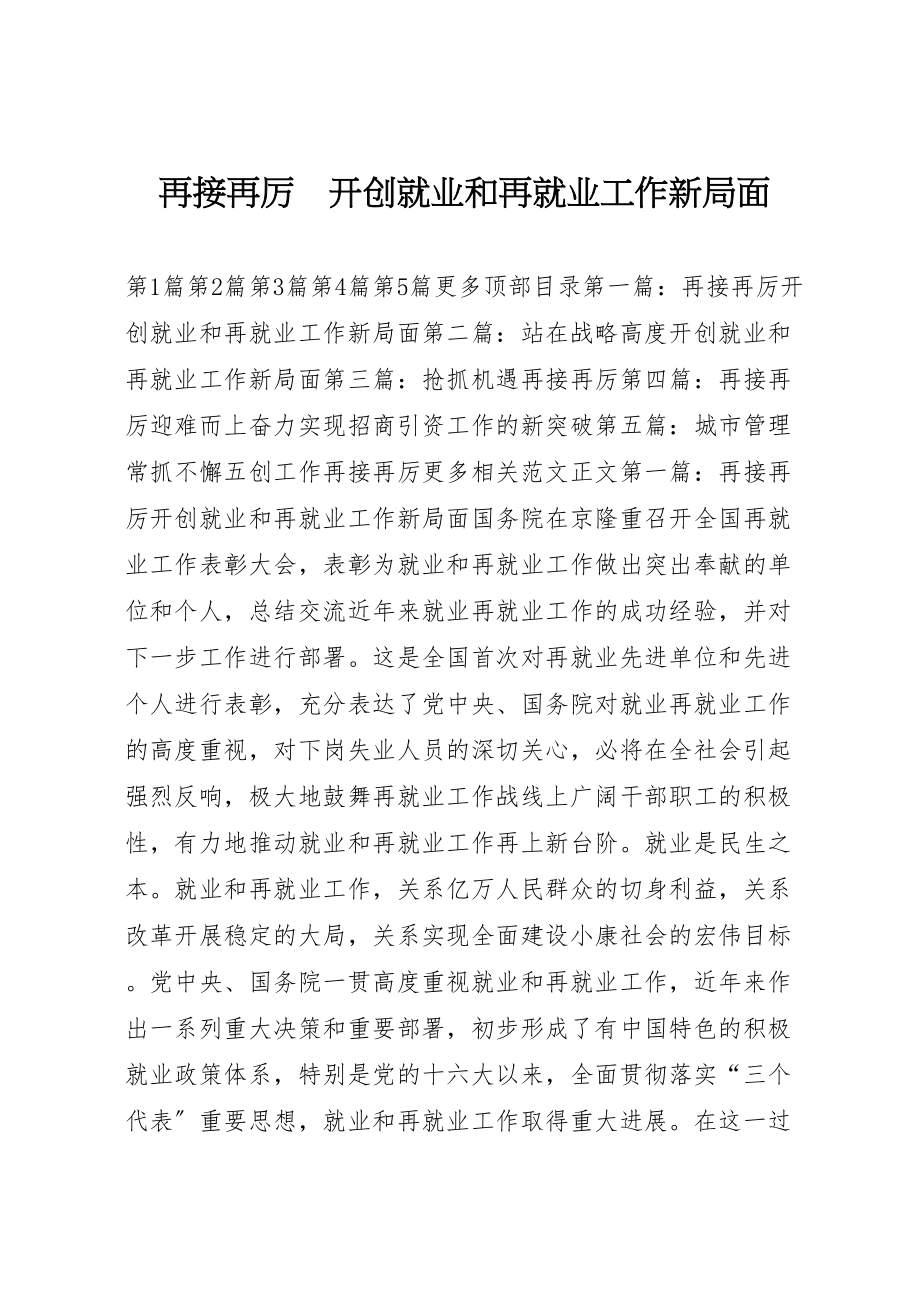 2023年再接再厉　开创就业和再就业工作新局面.doc_第1页