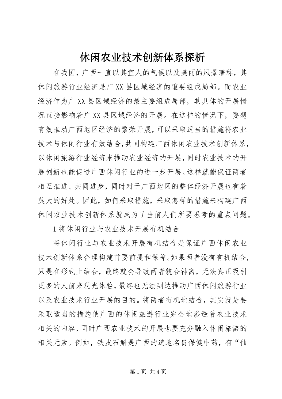 2023年休闲农业技术创新体系探析.docx_第1页