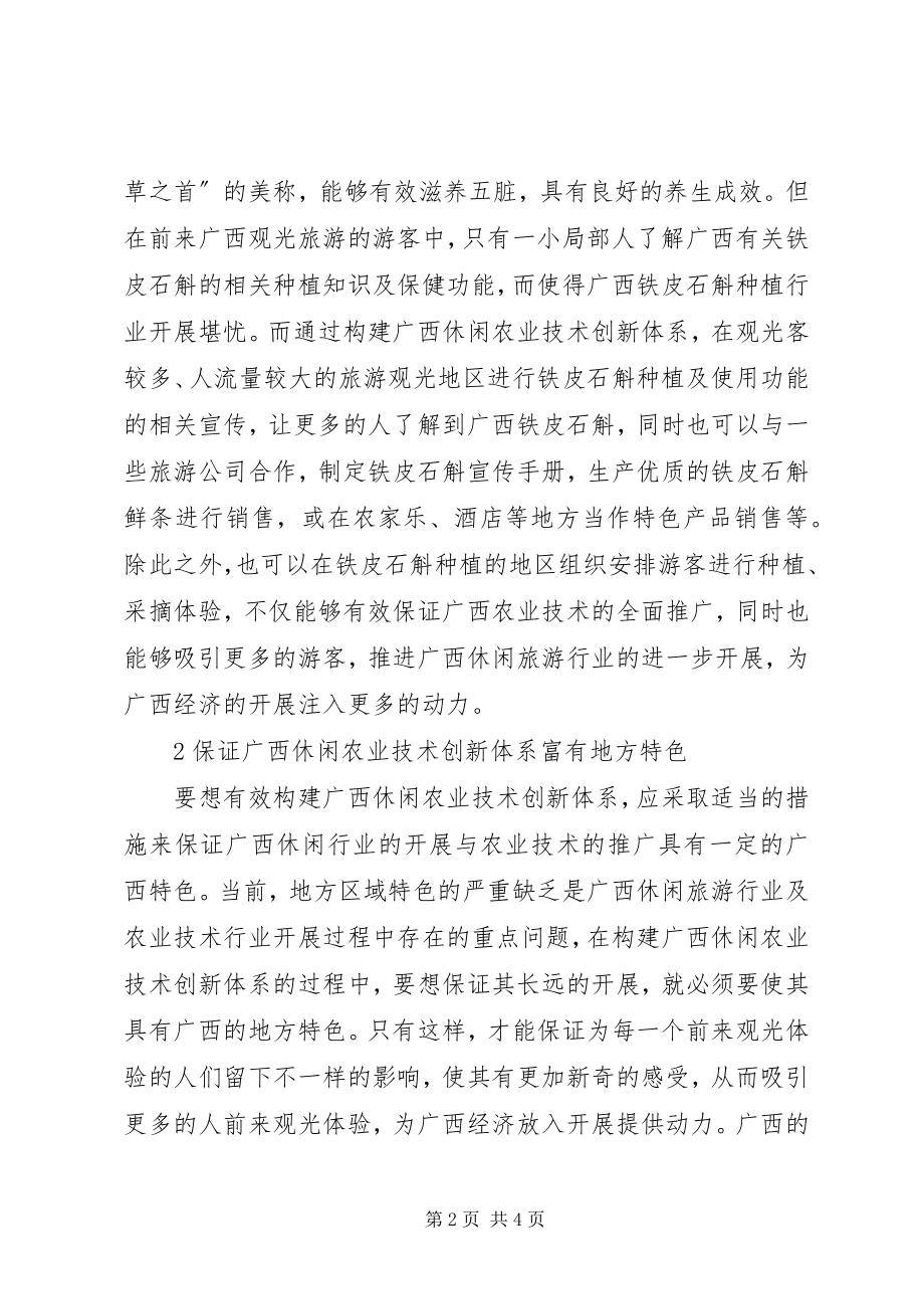 2023年休闲农业技术创新体系探析.docx_第2页