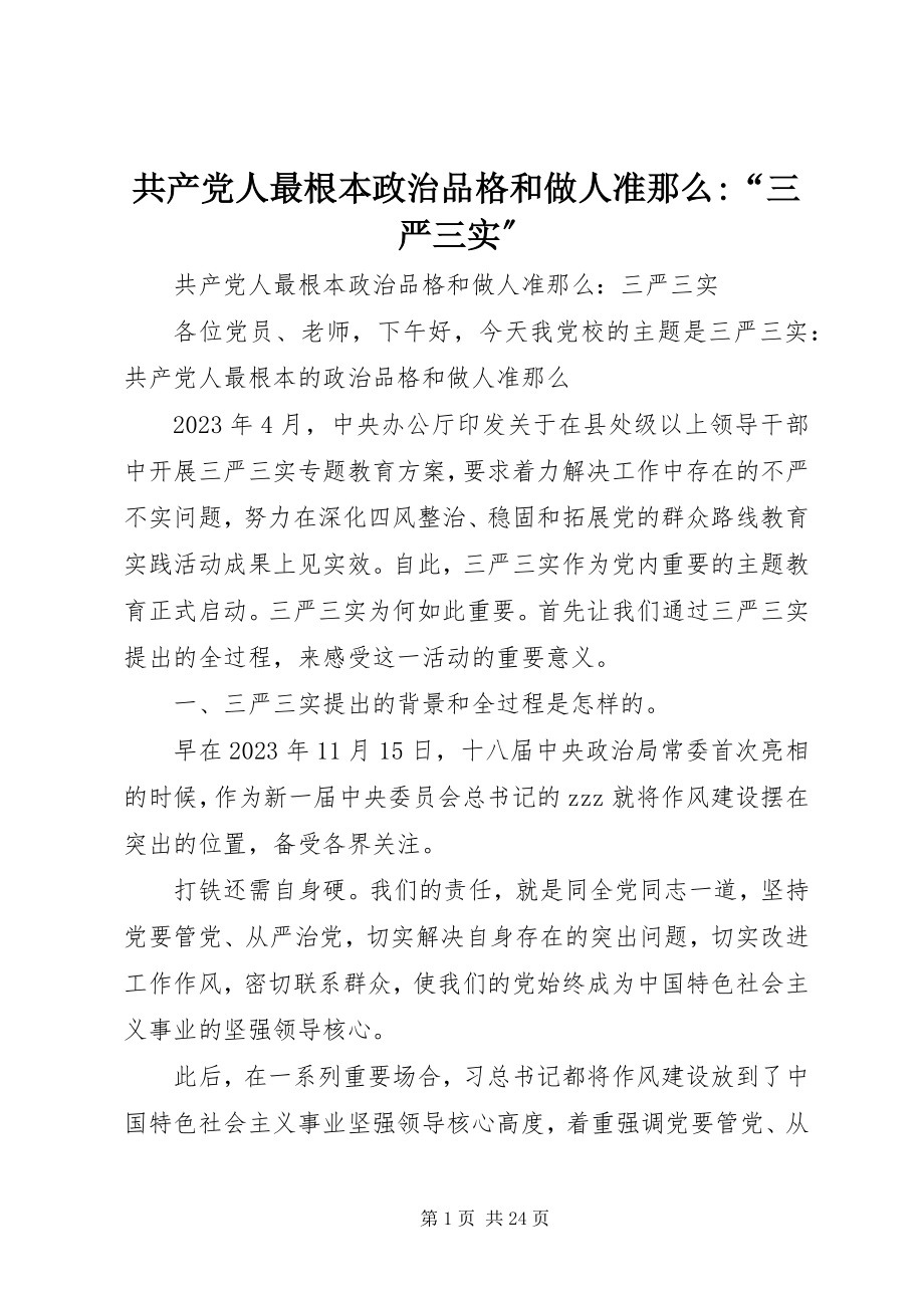 2023年共产党人最基本政治品格和做人准则“三严三实”.docx_第1页