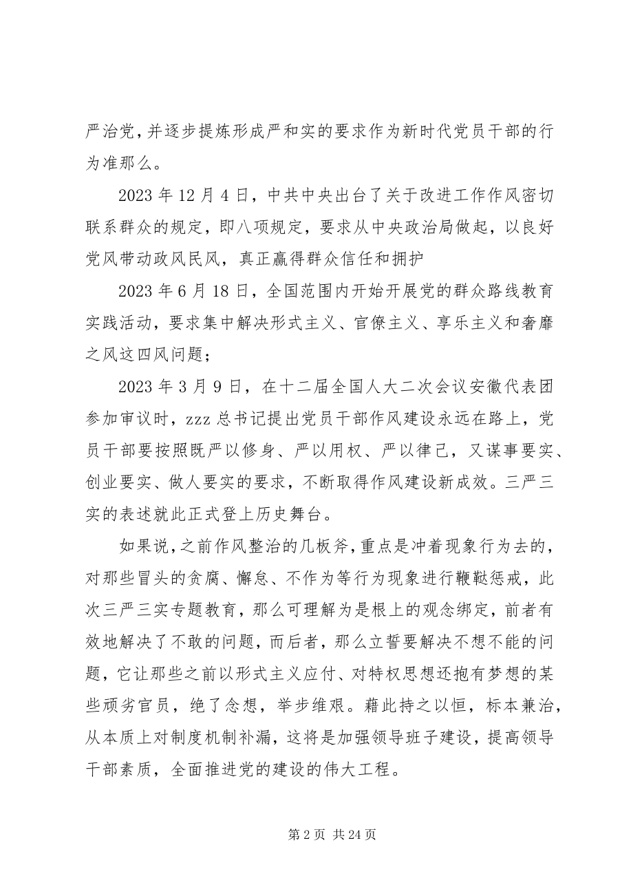 2023年共产党人最基本政治品格和做人准则“三严三实”.docx_第2页