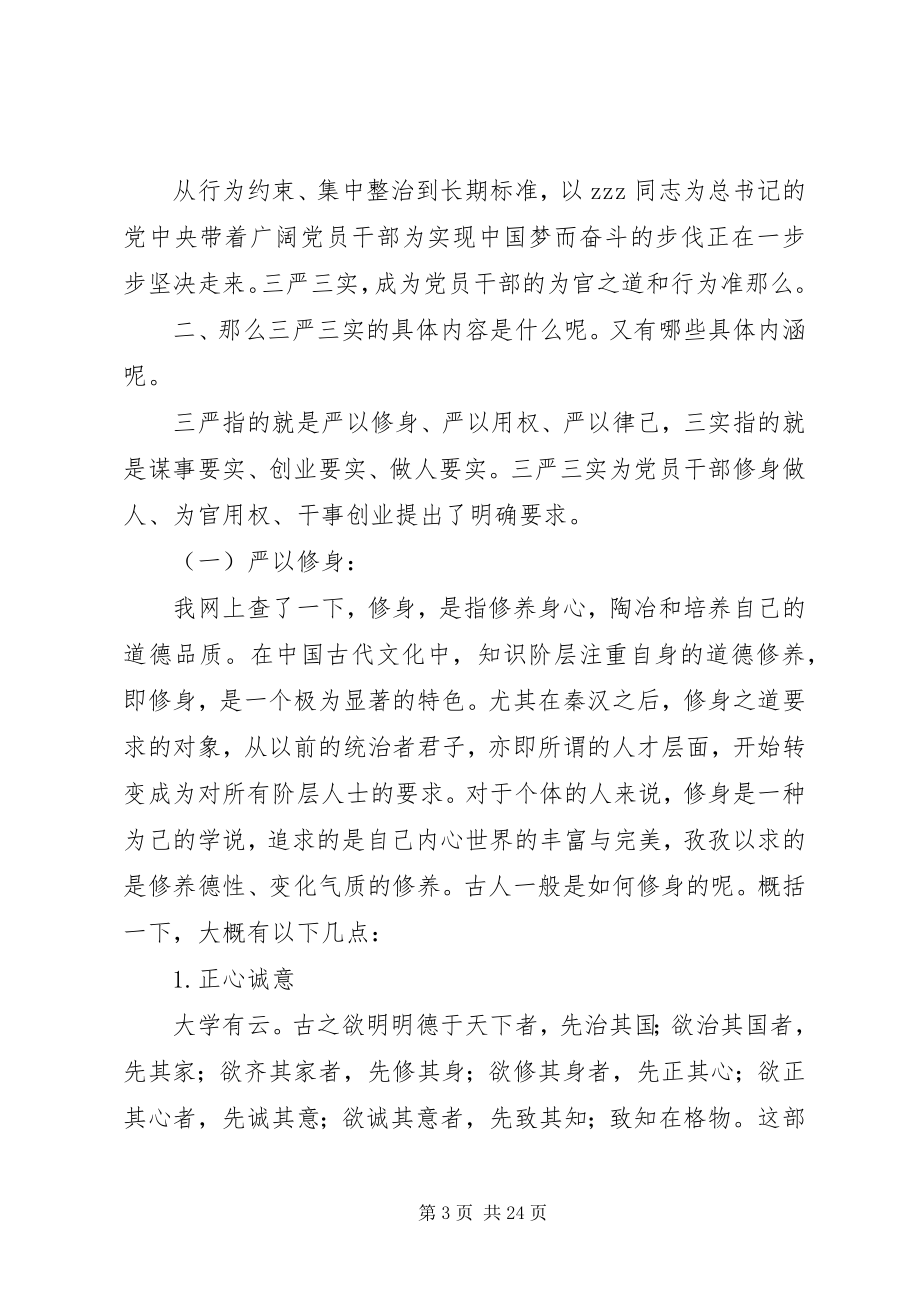 2023年共产党人最基本政治品格和做人准则“三严三实”.docx_第3页