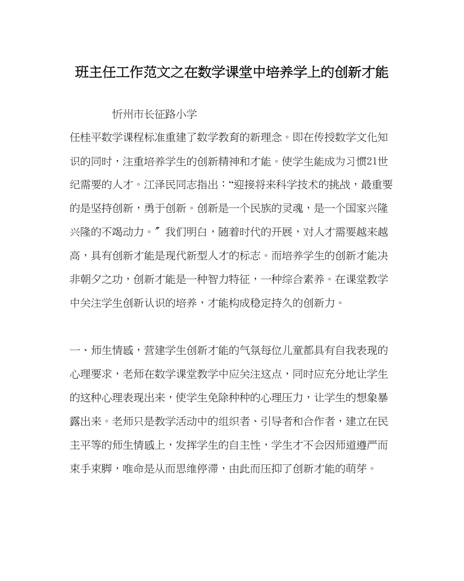 2023年班主任工作在数学课堂中培养学上的创新能力.docx_第1页