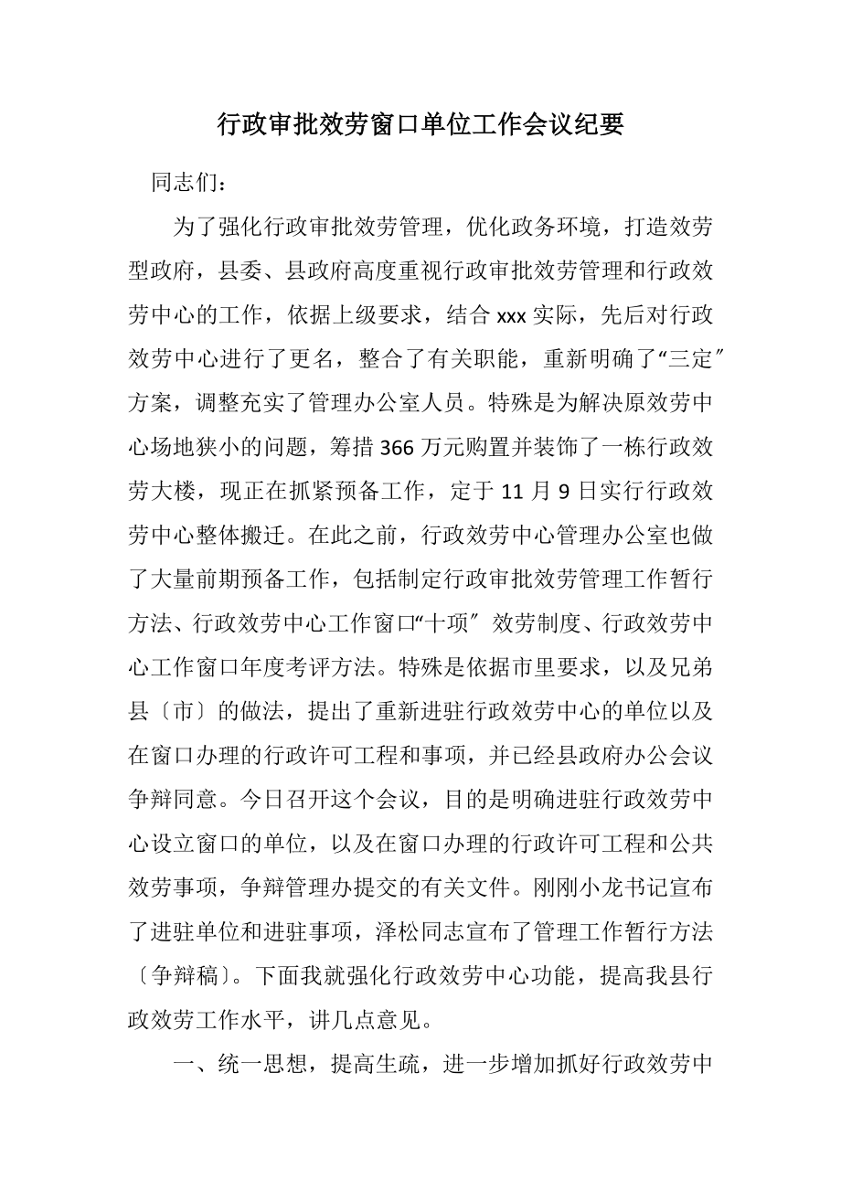 2023年行政审批服务窗口单位工作会议纪要.docx_第1页