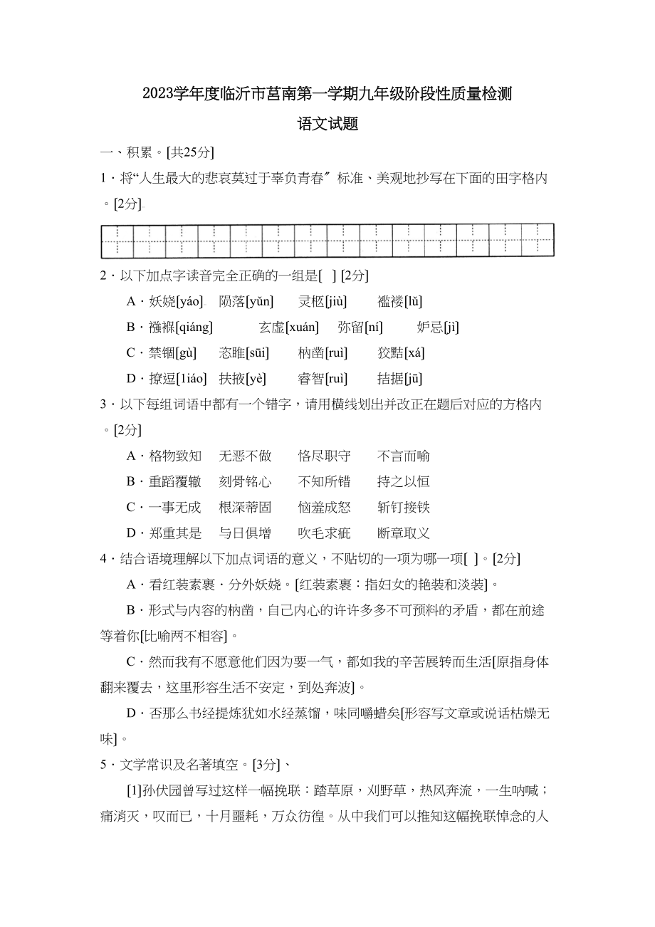 2023年度临沂市莒南第一学期九年级阶段性质量检测初中语文.docx_第1页