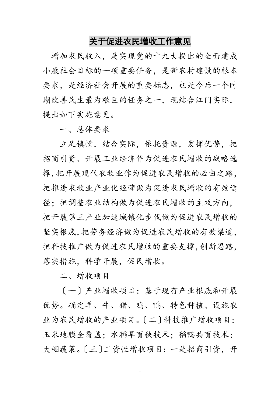 2023年关于促进农民增收工作意见范文.doc_第1页