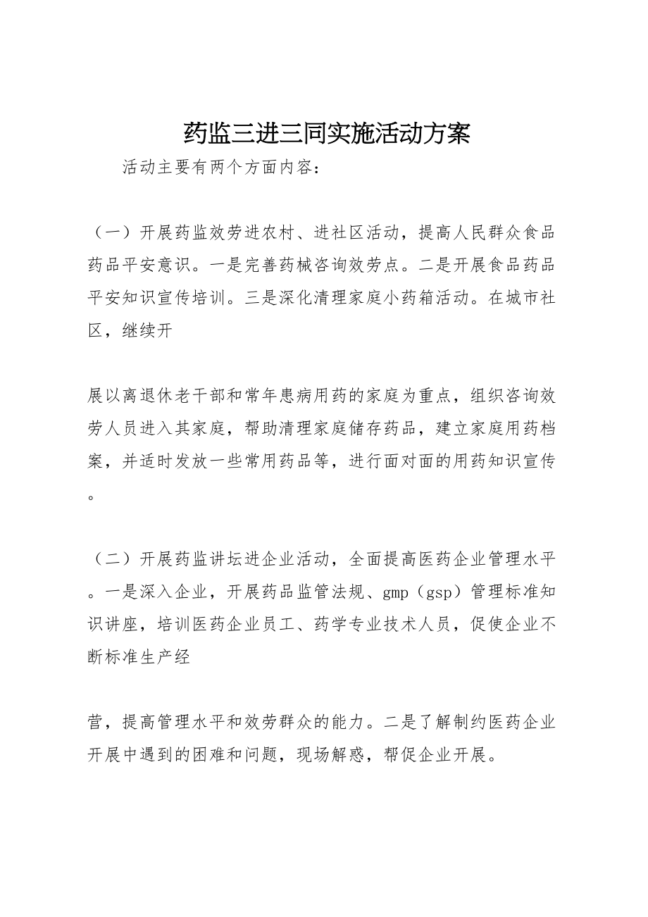 2023年药监三进三同实施活动方案.doc_第1页