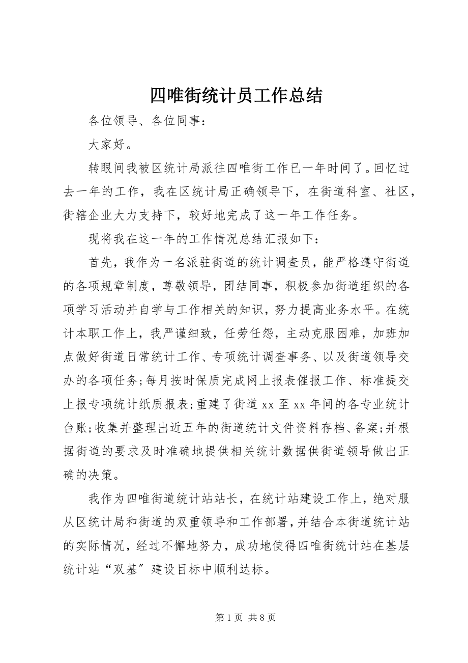 2023年四唯街统计员工作总结.docx_第1页