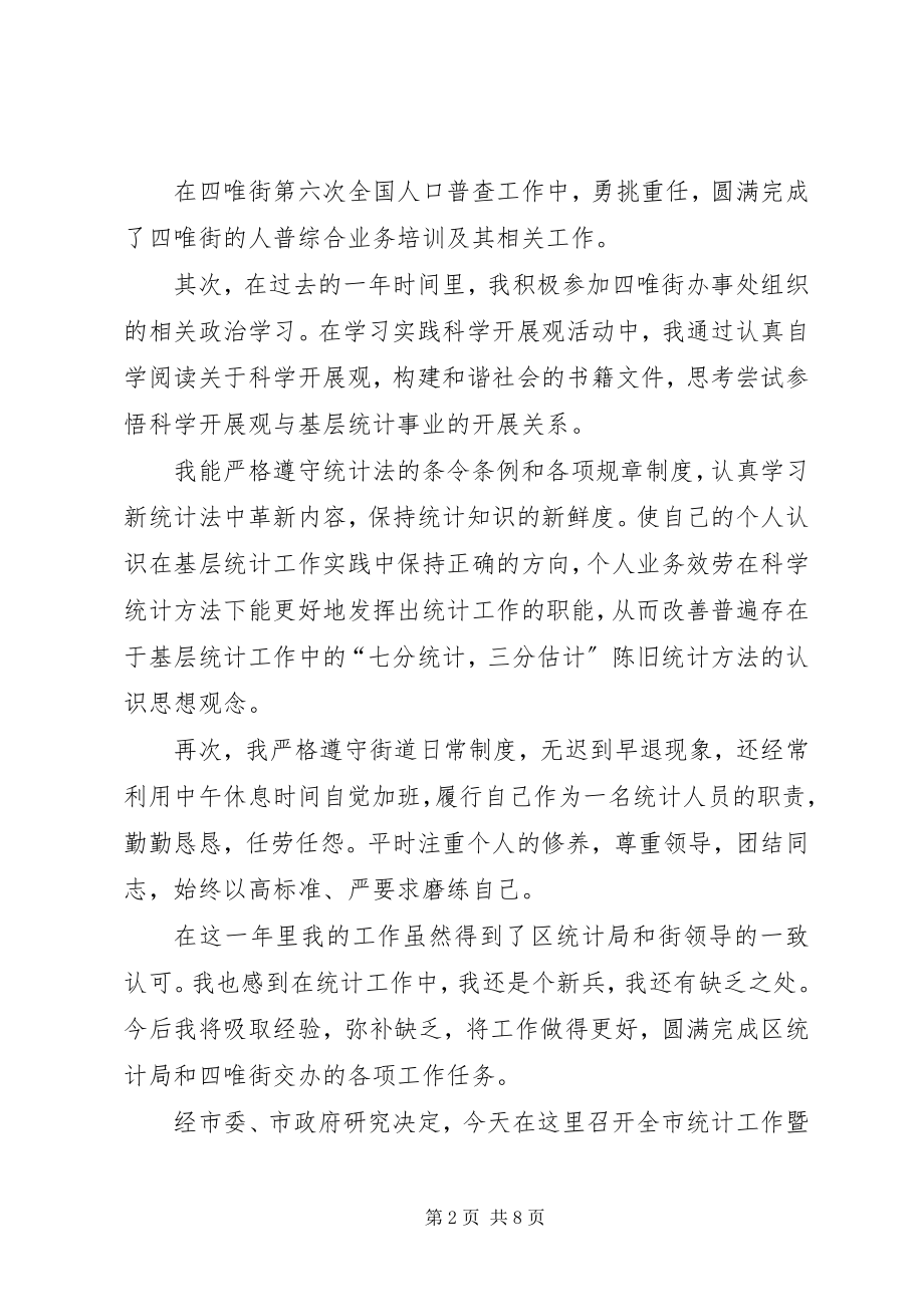 2023年四唯街统计员工作总结.docx_第2页