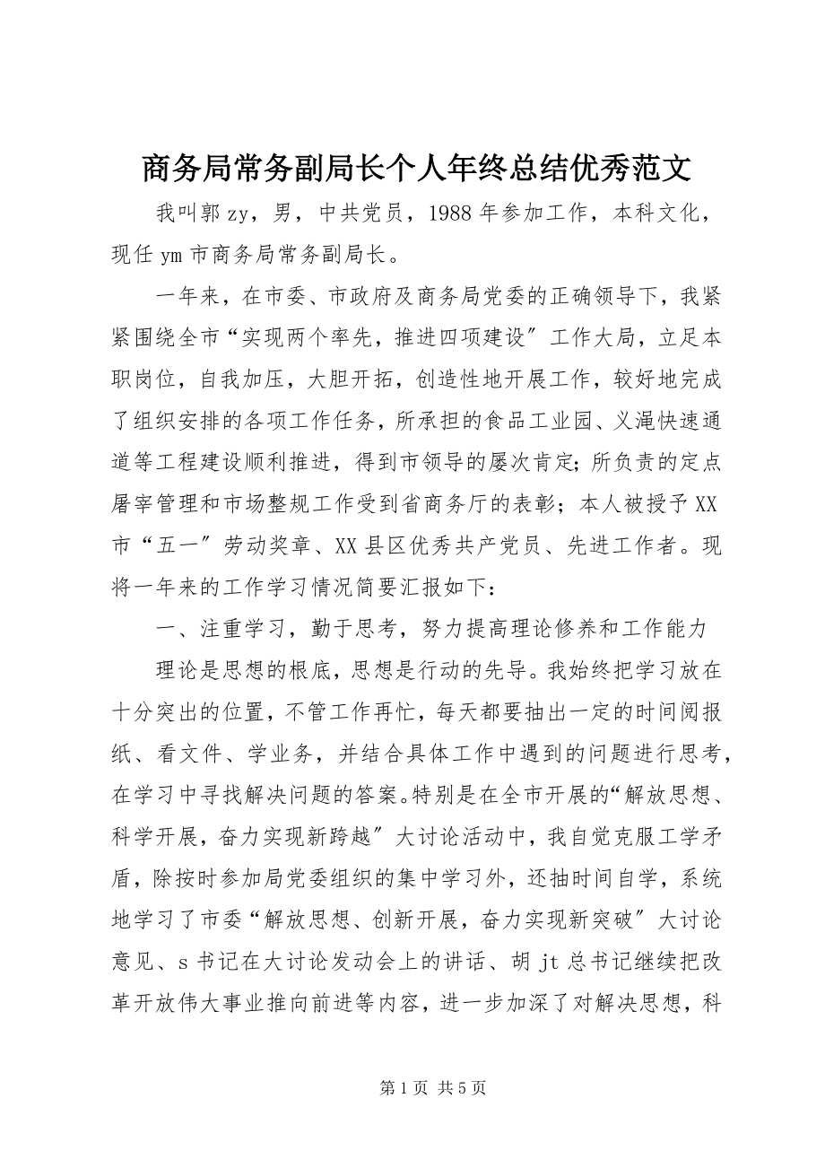 2023年商务局常务副局长个人年终总结优秀.docx_第1页