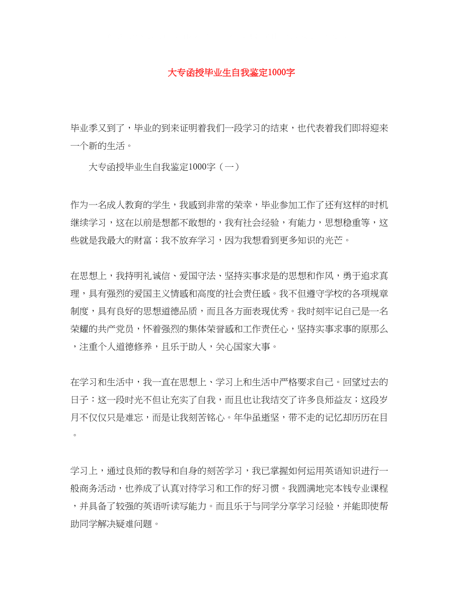 2023年大专函授毕业生自我鉴定1000字.docx_第1页