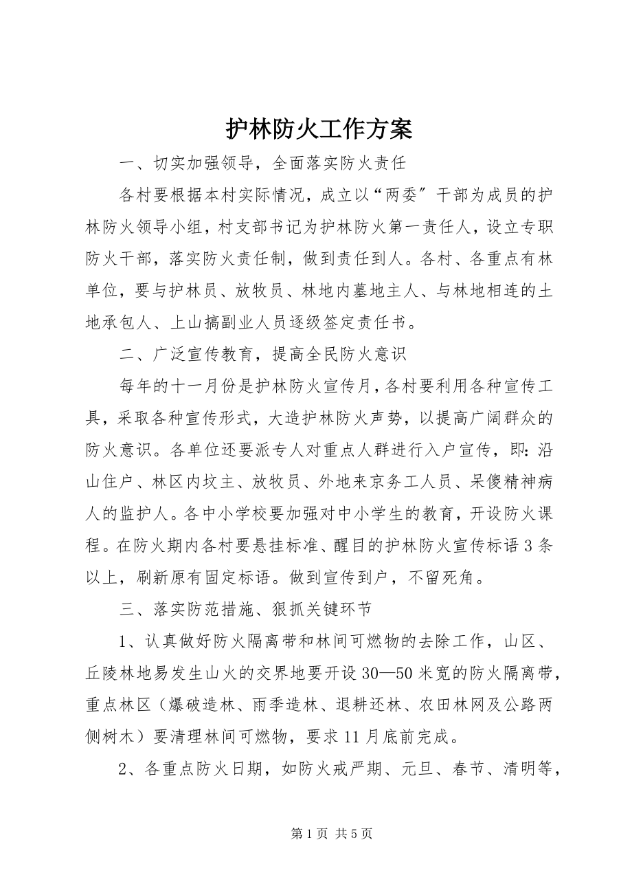 2023年护林防火工作计划.docx_第1页