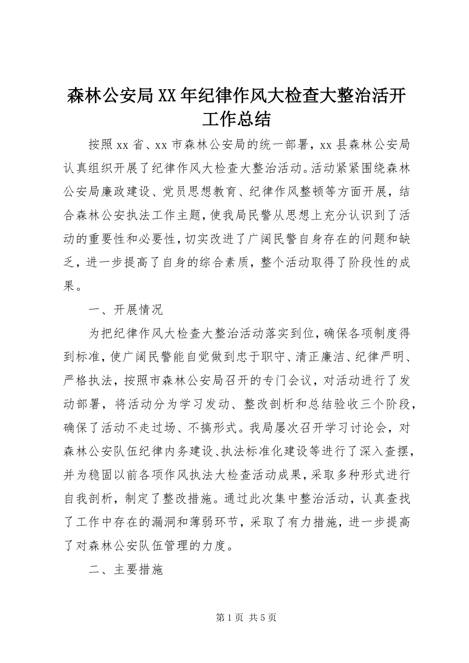 2023年森林公安局纪律作风大检查大整治活动工作总结.docx_第1页