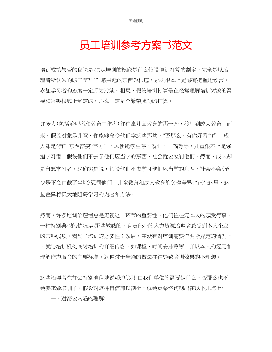 2023年员工培训计划书.docx_第1页