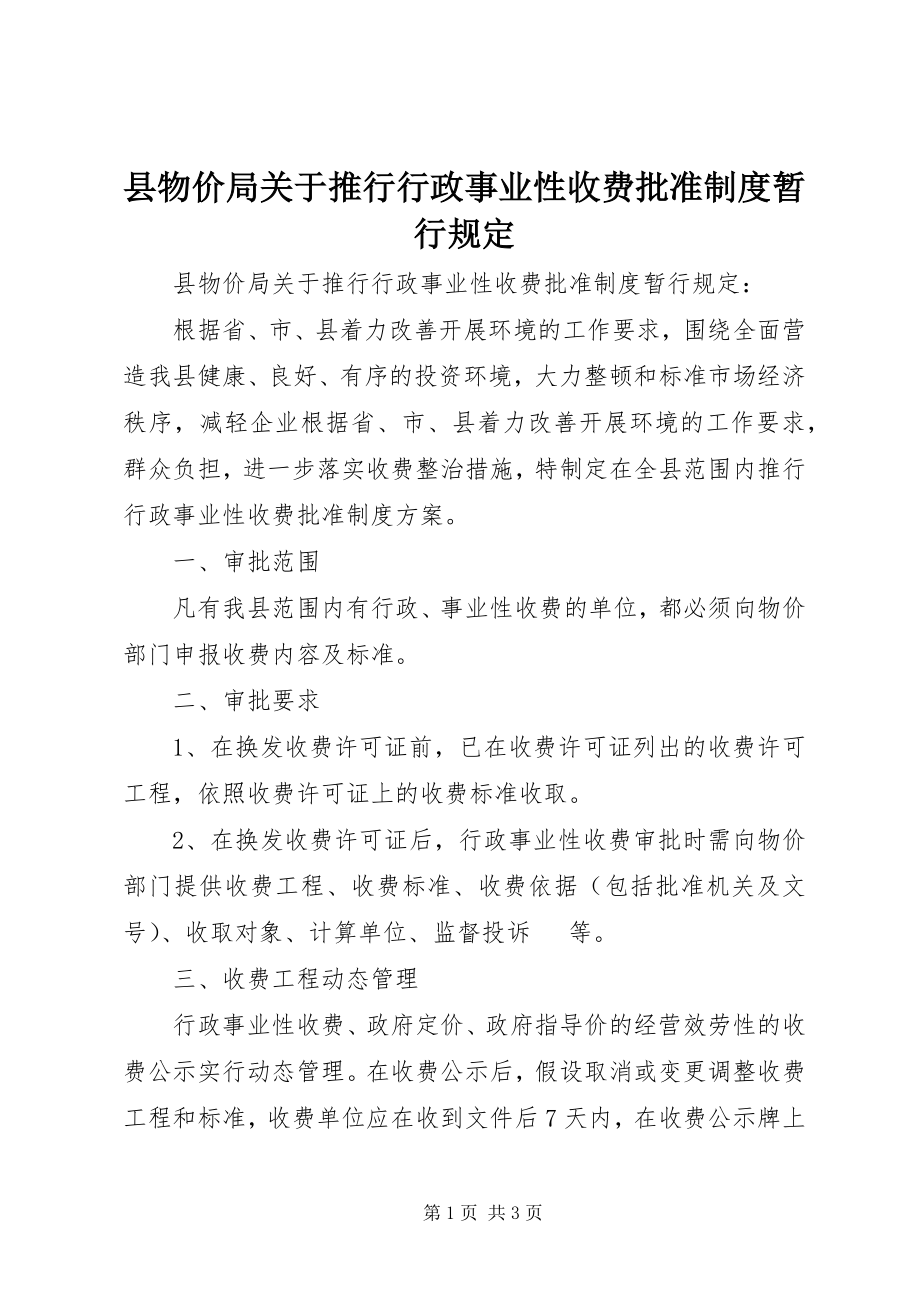 2023年县物价局关于推行行政事业性收费批准制度暂行规定.docx_第1页