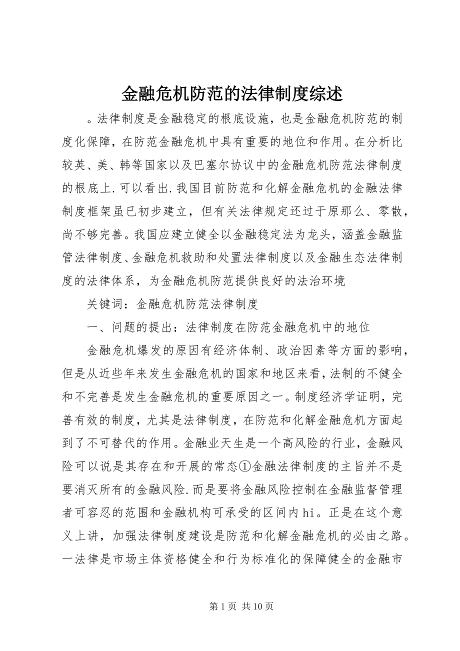 2023年金融危机防范的法律制度综述.docx_第1页