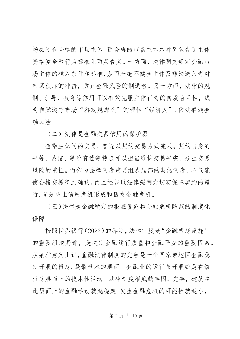 2023年金融危机防范的法律制度综述.docx_第2页