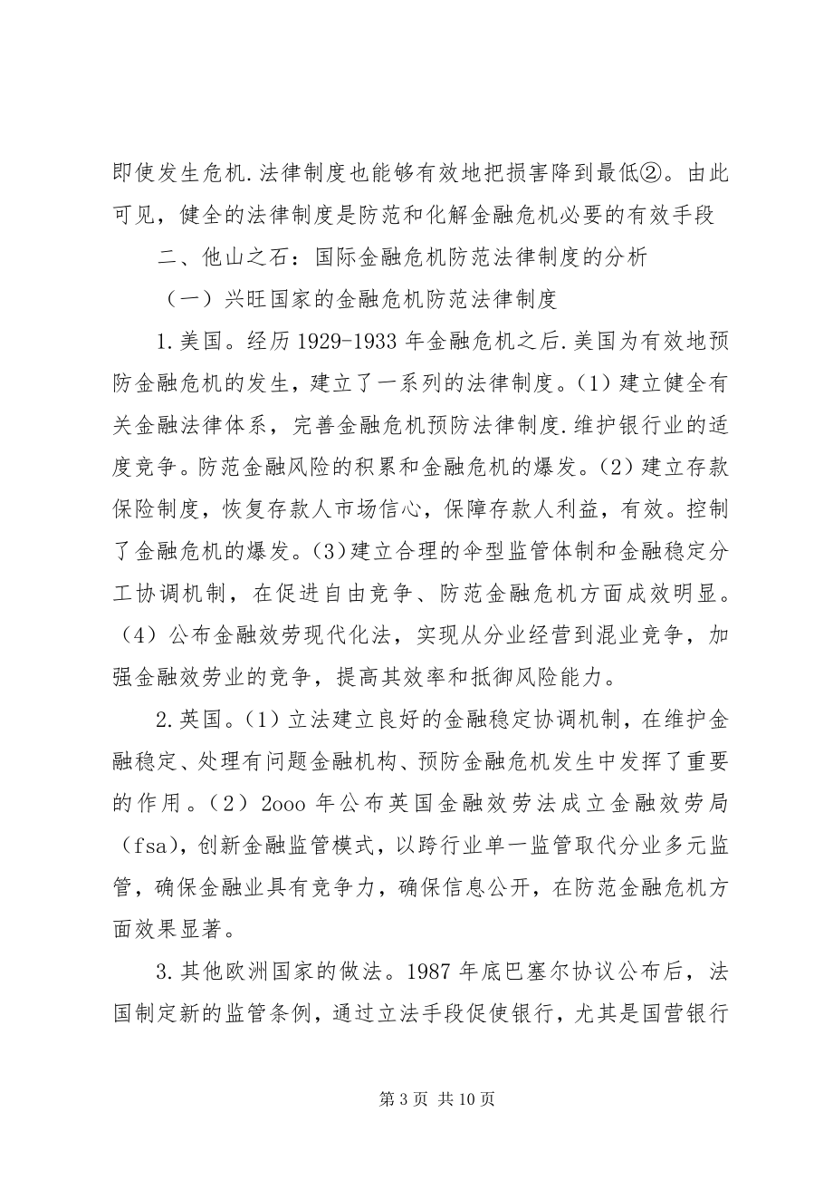 2023年金融危机防范的法律制度综述.docx_第3页